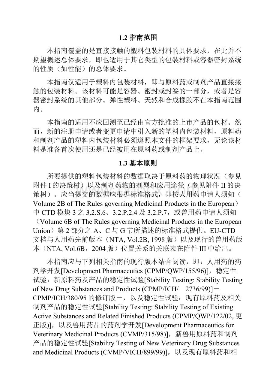 直接接触的塑料包装材料指南参考中文译文.docx_第3页