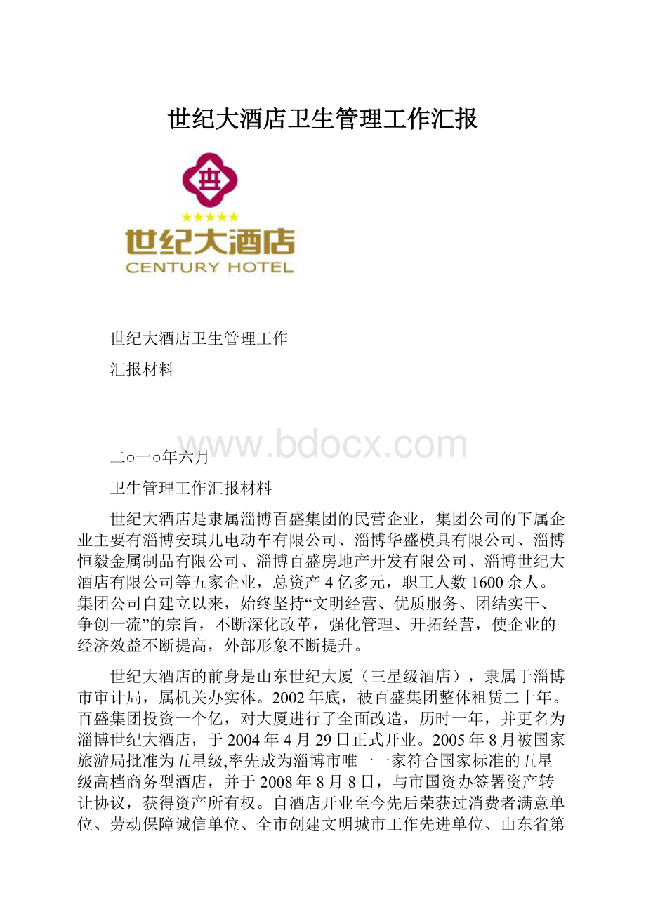 世纪大酒店卫生管理工作汇报Word格式.docx