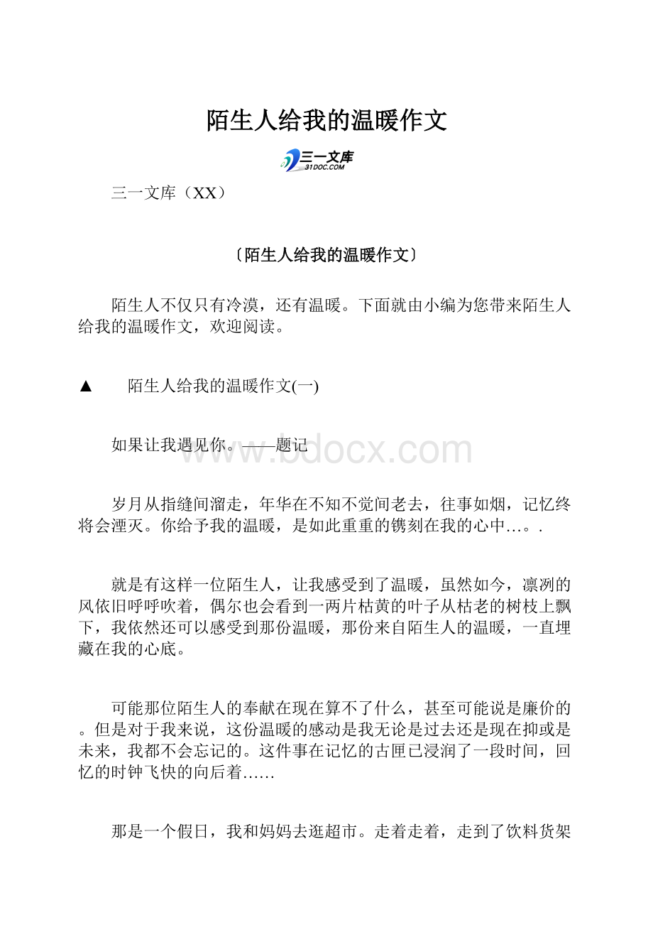 陌生人给我的温暖作文Word格式文档下载.docx