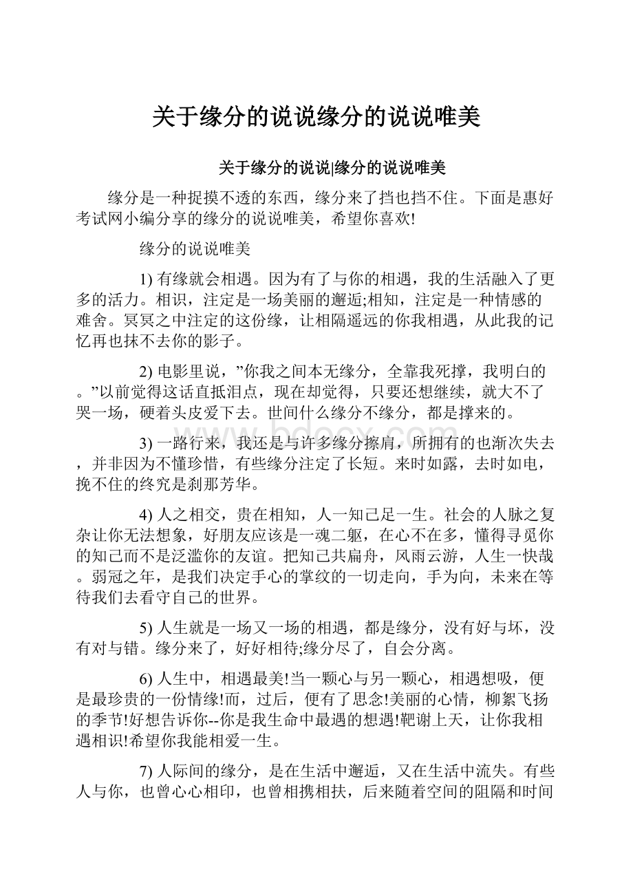 关于缘分的说说缘分的说说唯美.docx_第1页