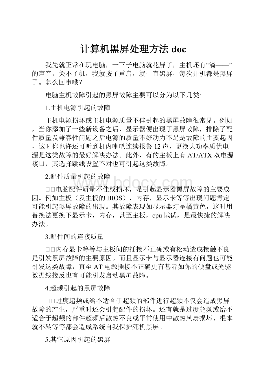 计算机黑屏处理方法doc.docx_第1页