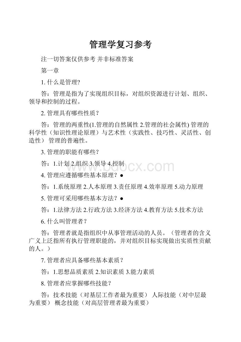 管理学复习参考文档格式.docx