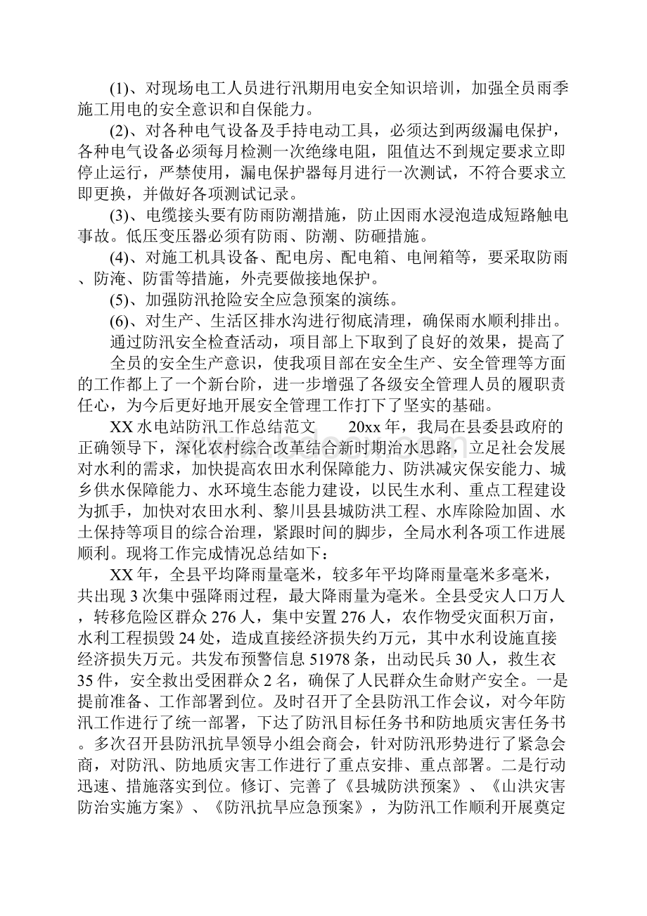 最新水电站防汛工作总结3篇最新下载.docx_第2页