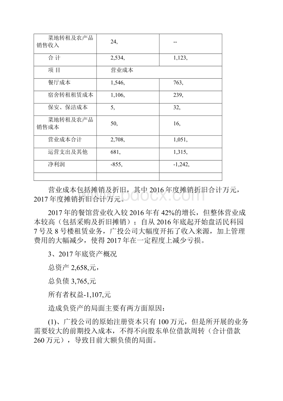 混改可行性方案Word文件下载.docx_第3页