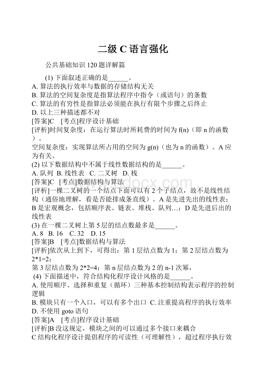 二级C语言强化.docx_第1页