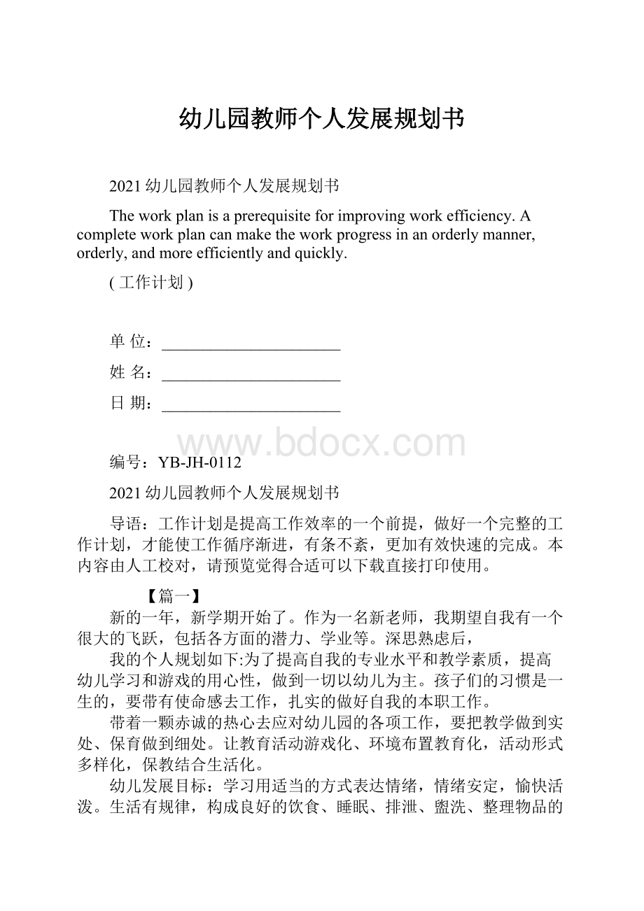 幼儿园教师个人发展规划书Word格式文档下载.docx