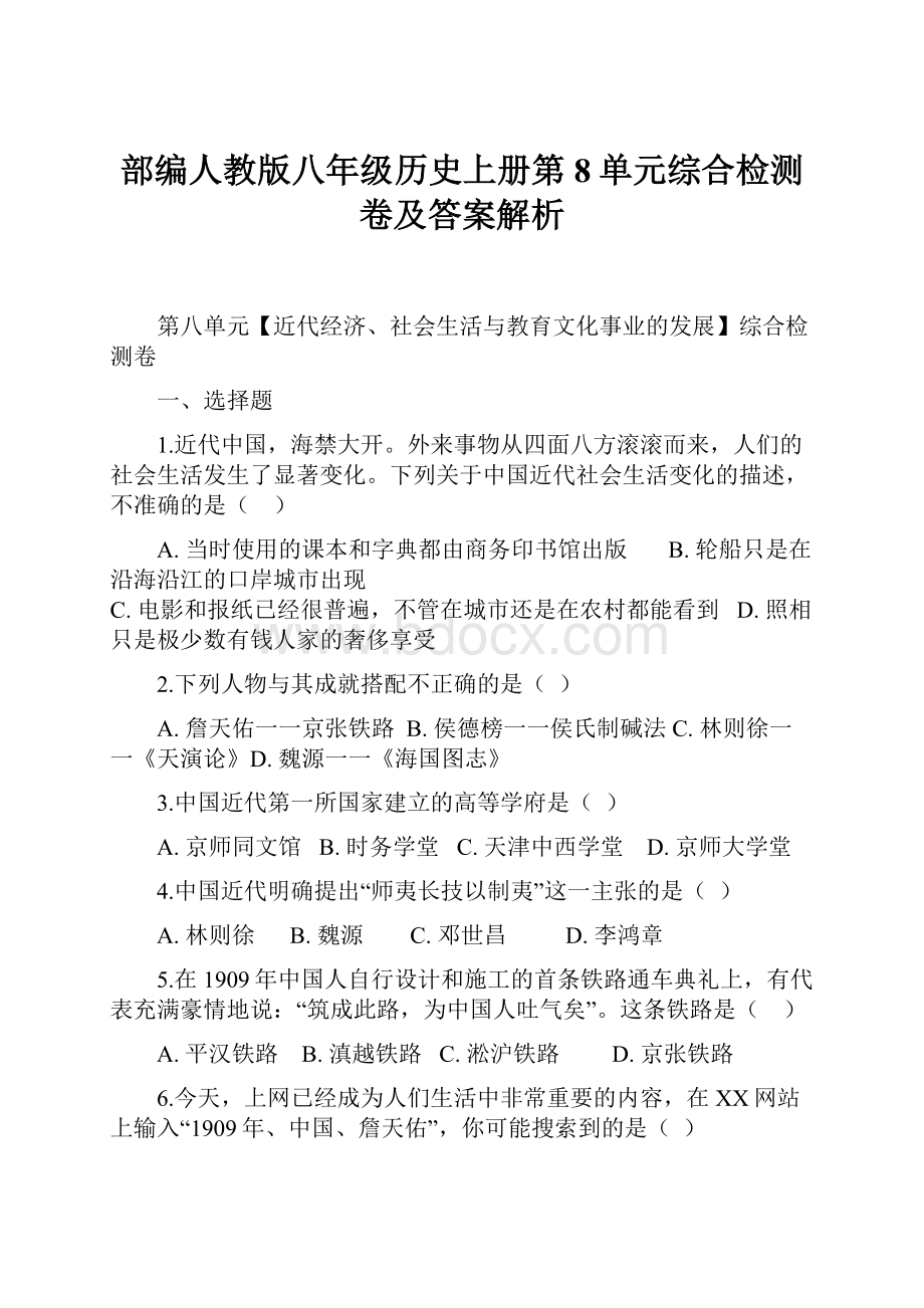 部编人教版八年级历史上册第8单元综合检测卷及答案解析.docx