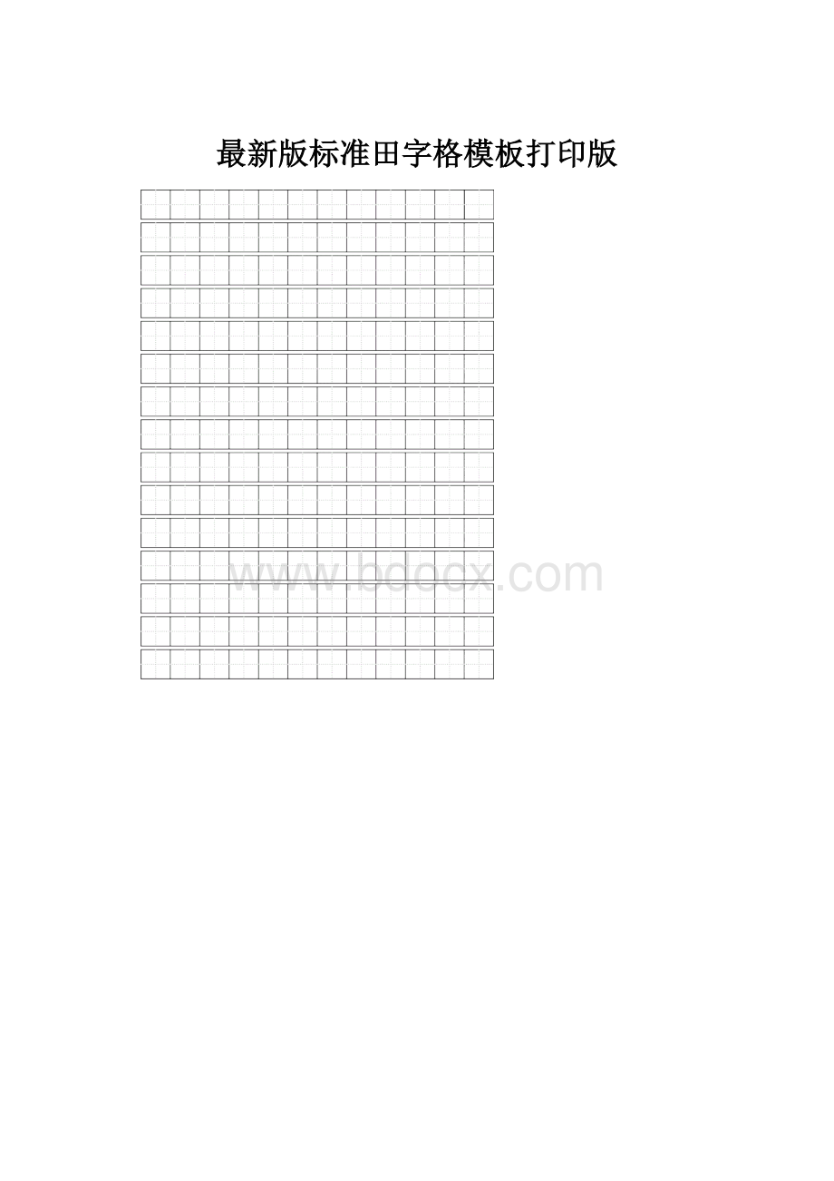 最新版标准田字格模板打印版.docx_第1页