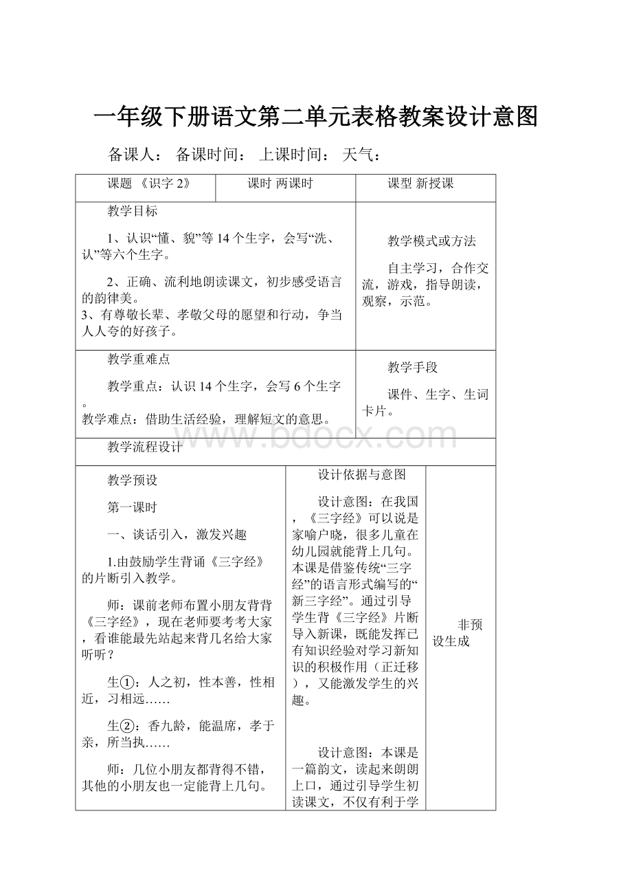 一年级下册语文第二单元表格教案设计意图Word文档下载推荐.docx