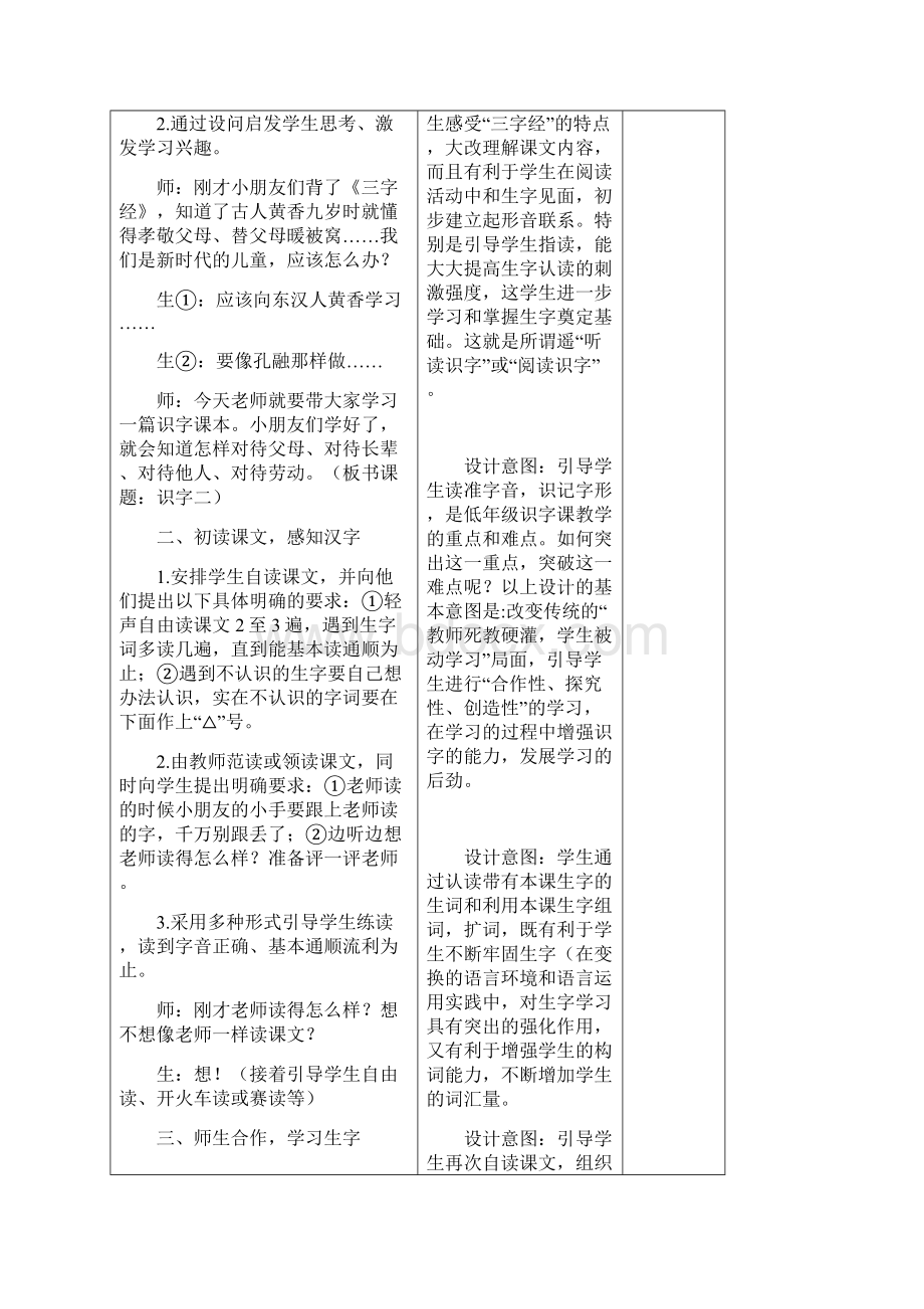 一年级下册语文第二单元表格教案设计意图Word文档下载推荐.docx_第2页