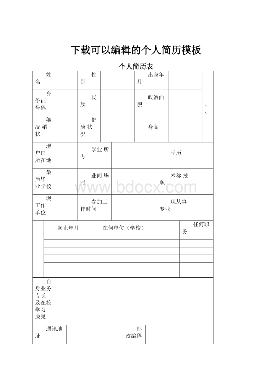 下载可以编辑的个人简历模板.docx