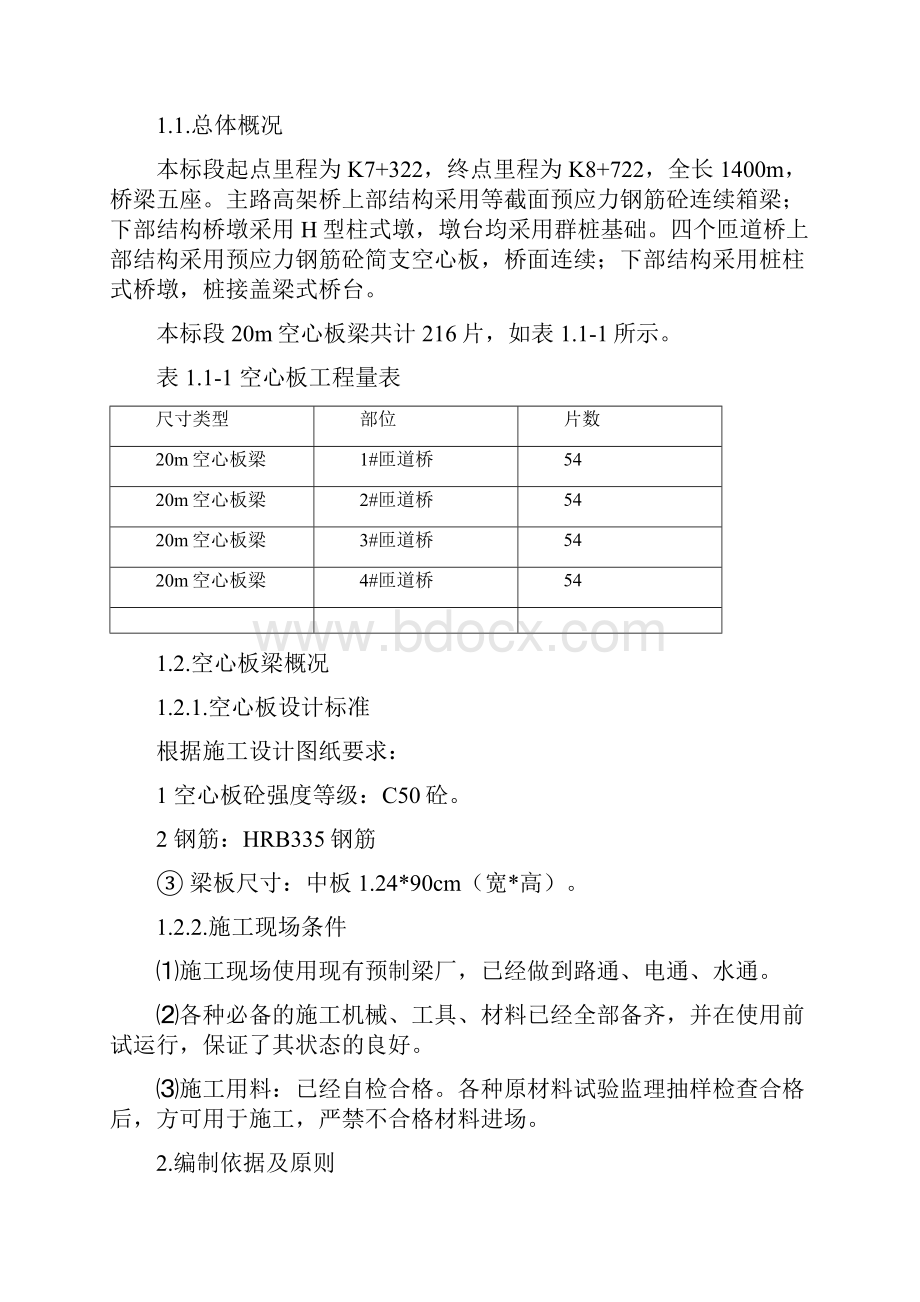 20m空心板梁施工方案.docx_第3页