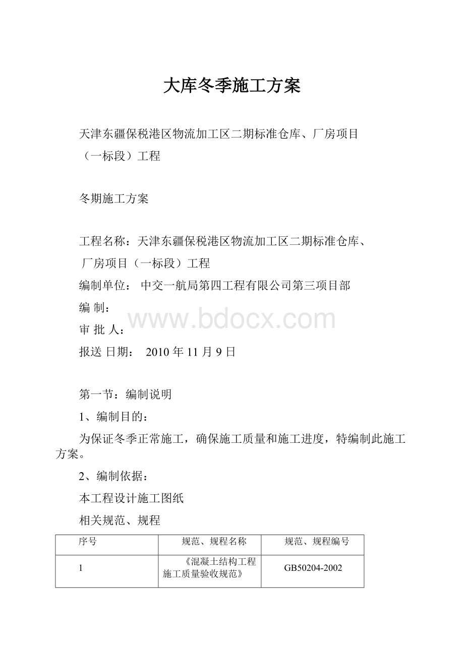 大库冬季施工方案.docx