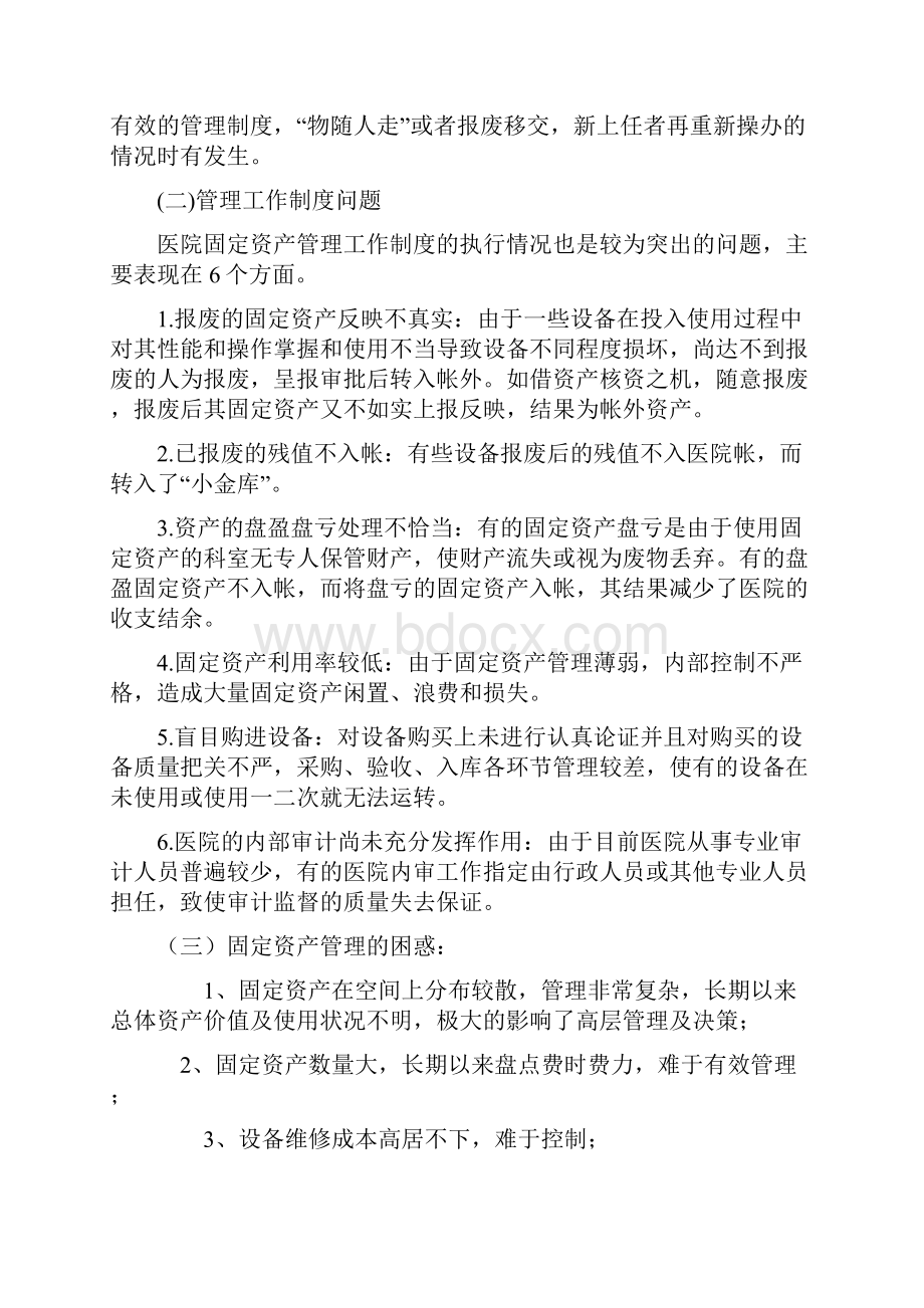 医院固定资产管理办法精华合集Word格式.docx_第2页