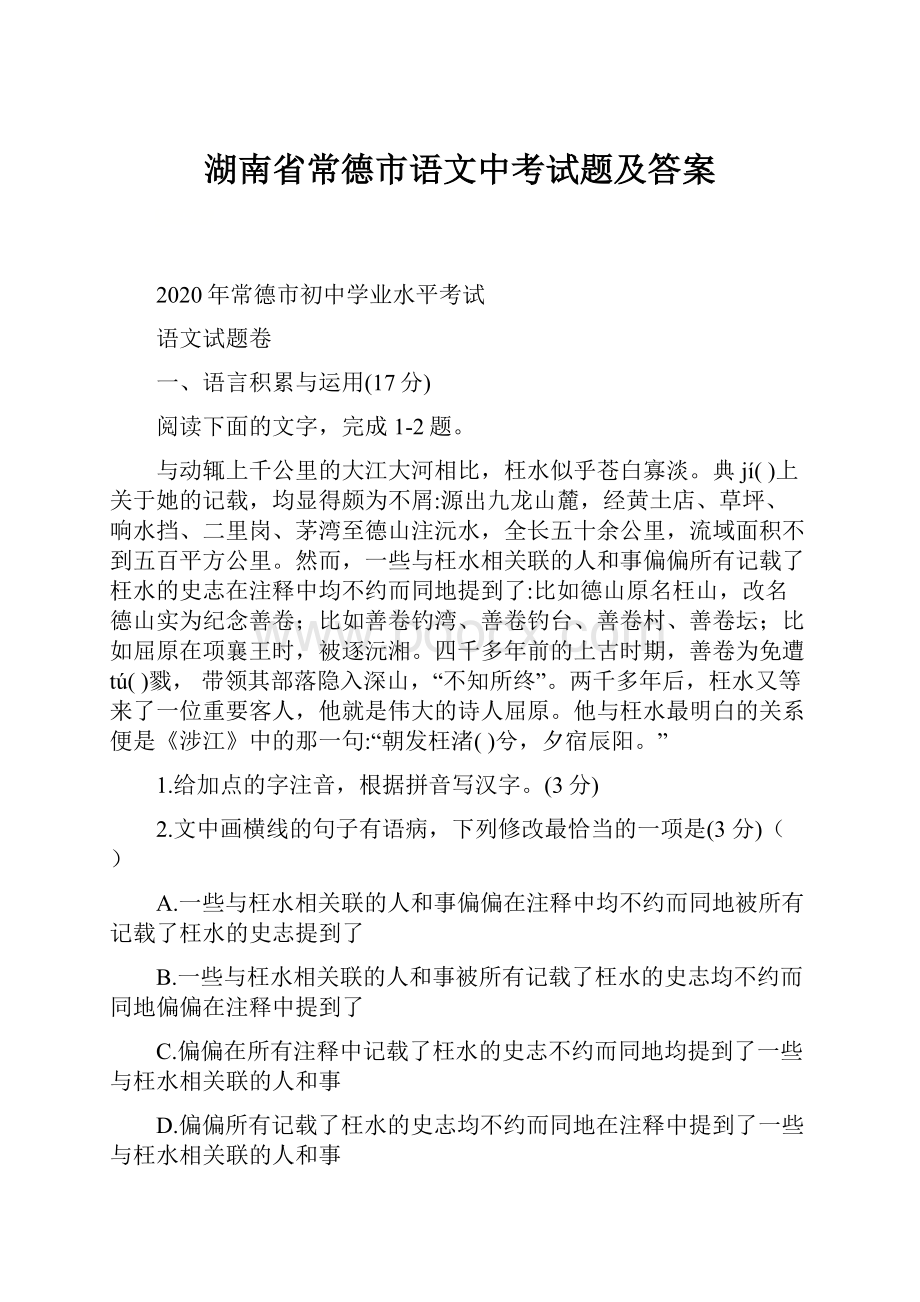 湖南省常德市语文中考试题及答案.docx_第1页