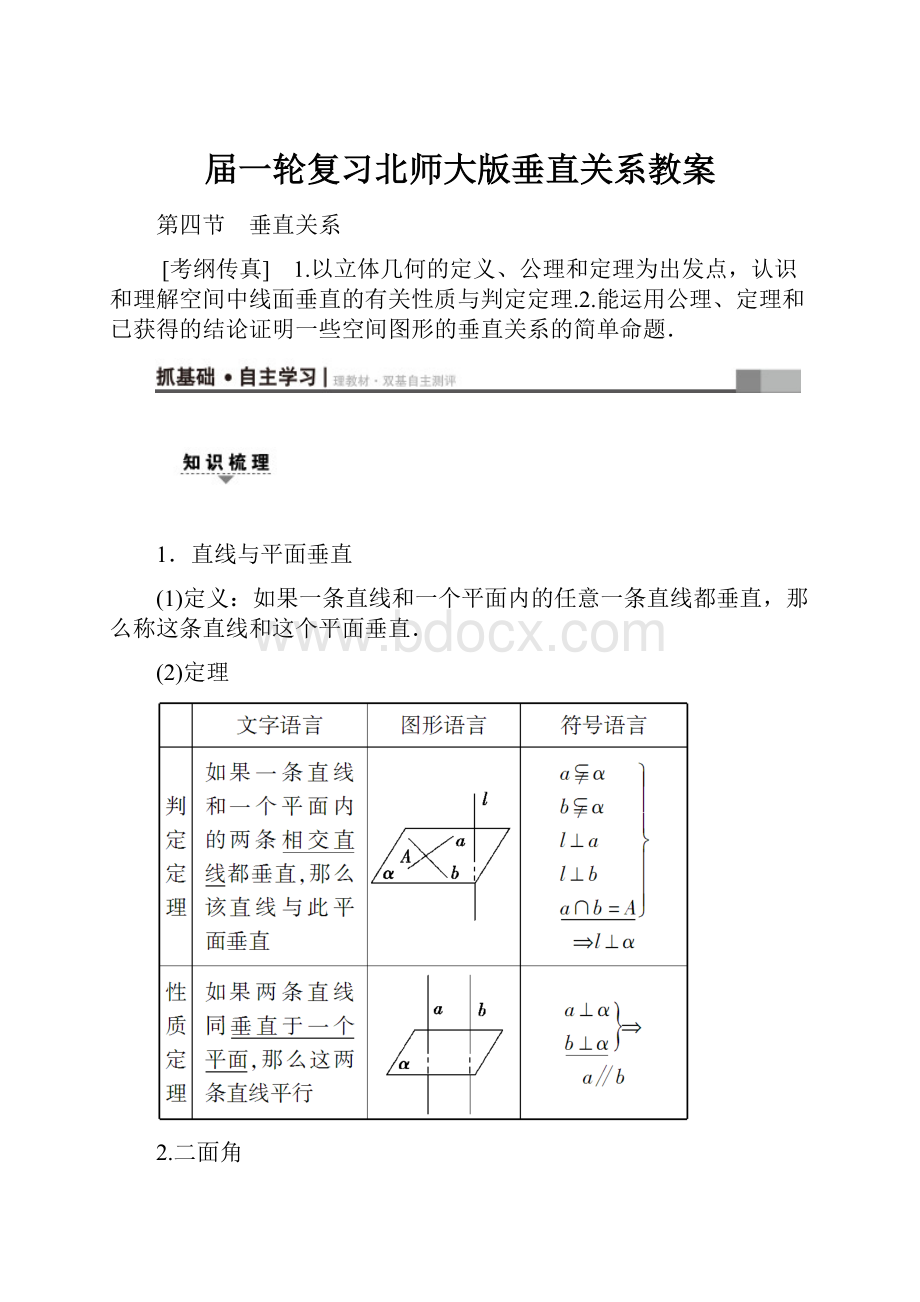 届一轮复习北师大版垂直关系教案.docx