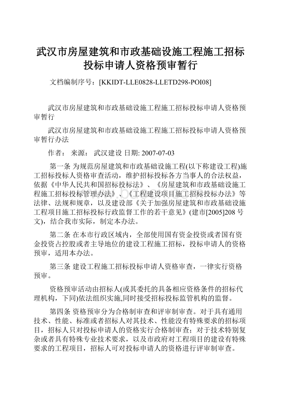 武汉市房屋建筑和市政基础设施工程施工招标投标申请人资格预审暂行Word格式文档下载.docx_第1页