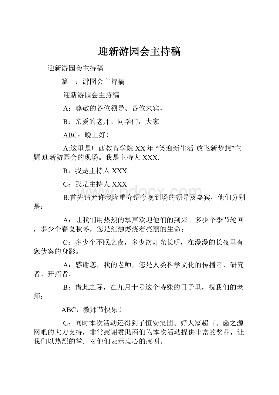 迎新游园会主持稿.docx_第1页