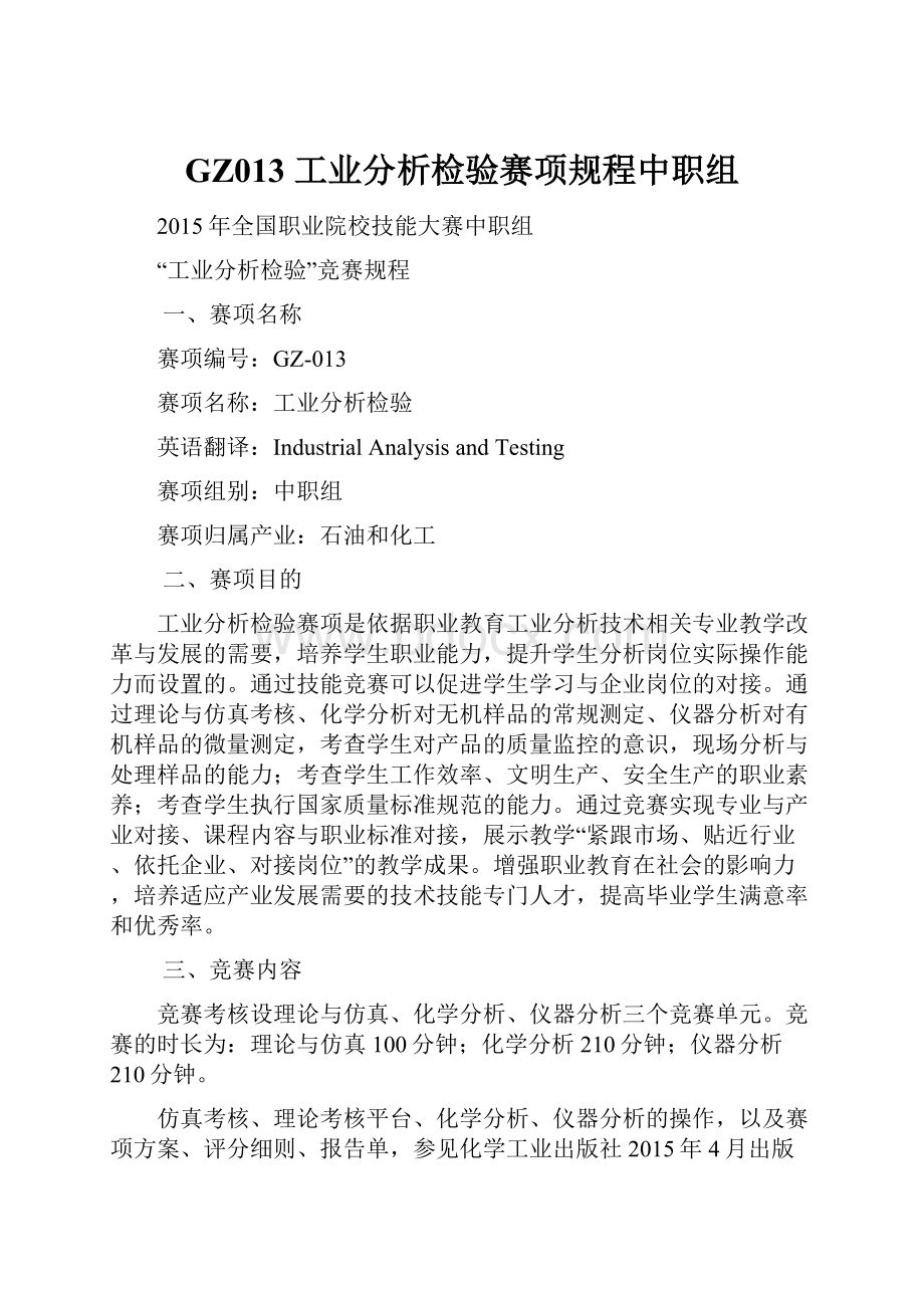 GZ013 工业分析检验赛项规程中职组Word格式.docx_第1页