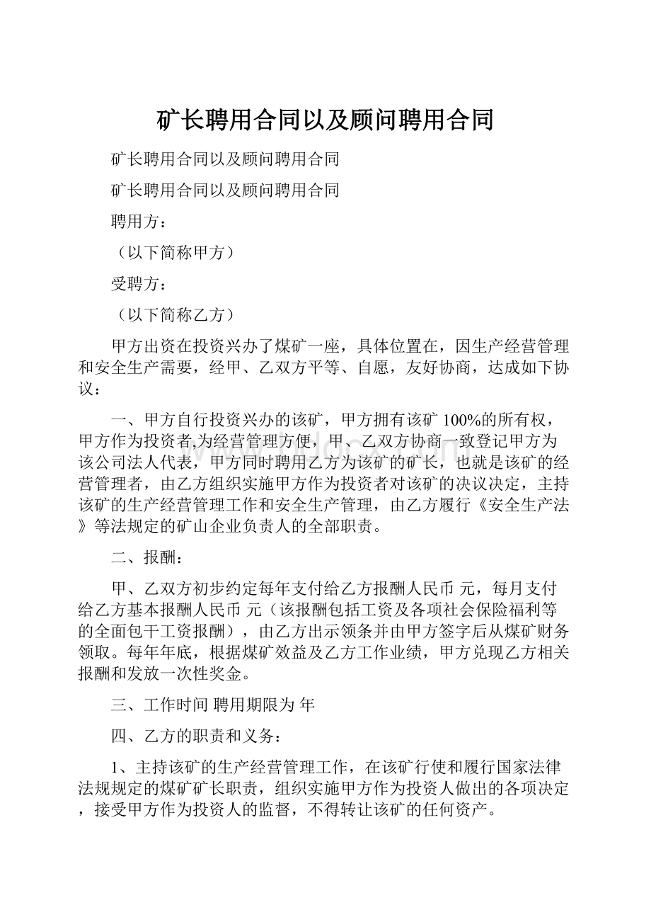 矿长聘用合同以及顾问聘用合同.docx