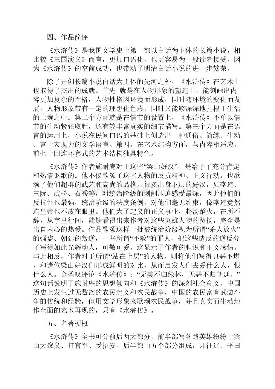 《水浒传》名著导读Word格式文档下载.docx_第2页