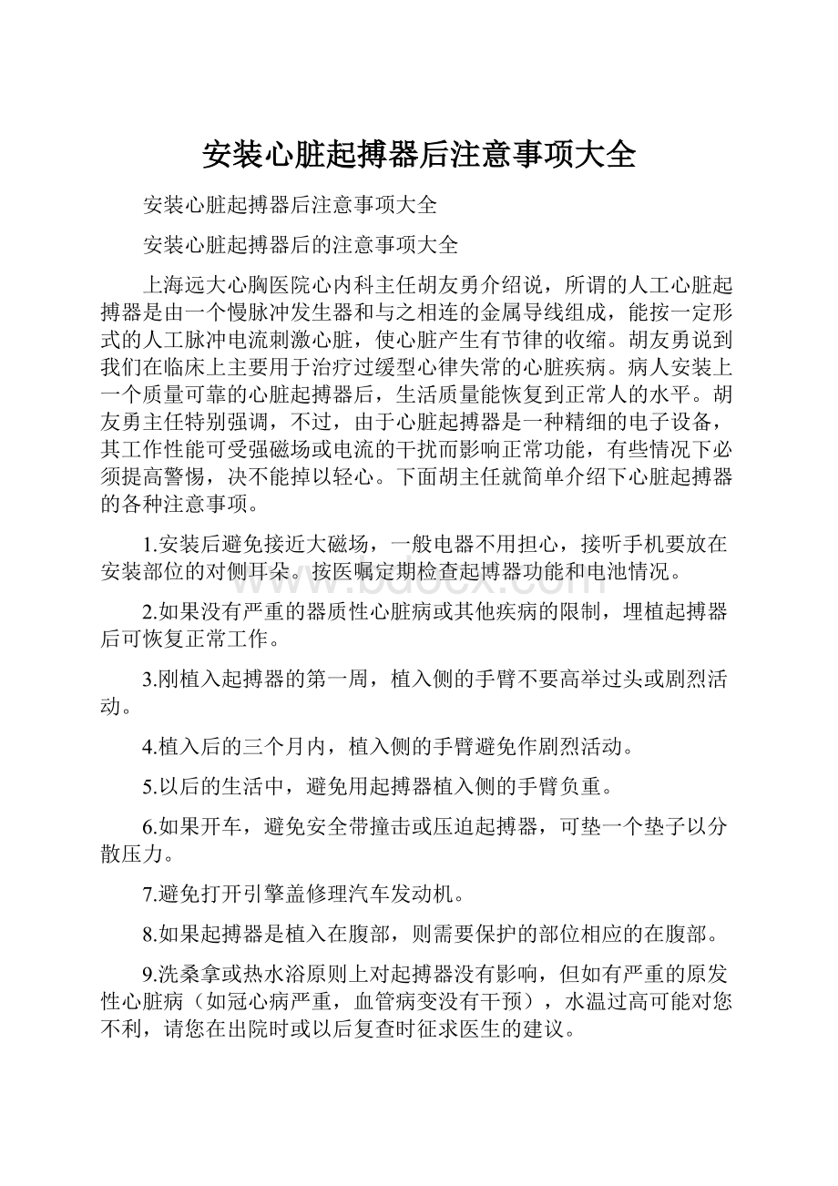 安装心脏起搏器后注意事项大全.docx_第1页