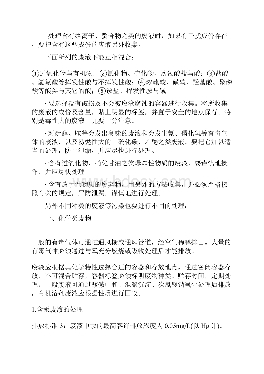 最新生物实验室安全常识废液处理篇生物实验室安全常识废液处理篇 精品.docx_第3页
