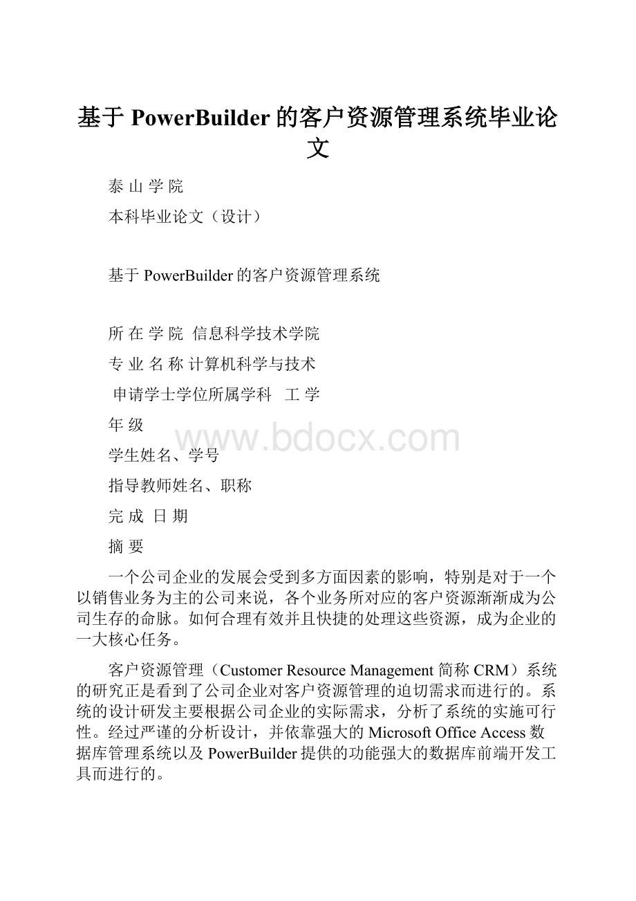 基于PowerBuilder的客户资源管理系统毕业论文Word格式文档下载.docx