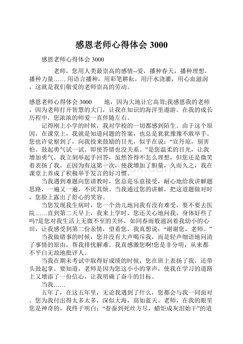 感恩老师心得体会3000Word下载.docx_第1页