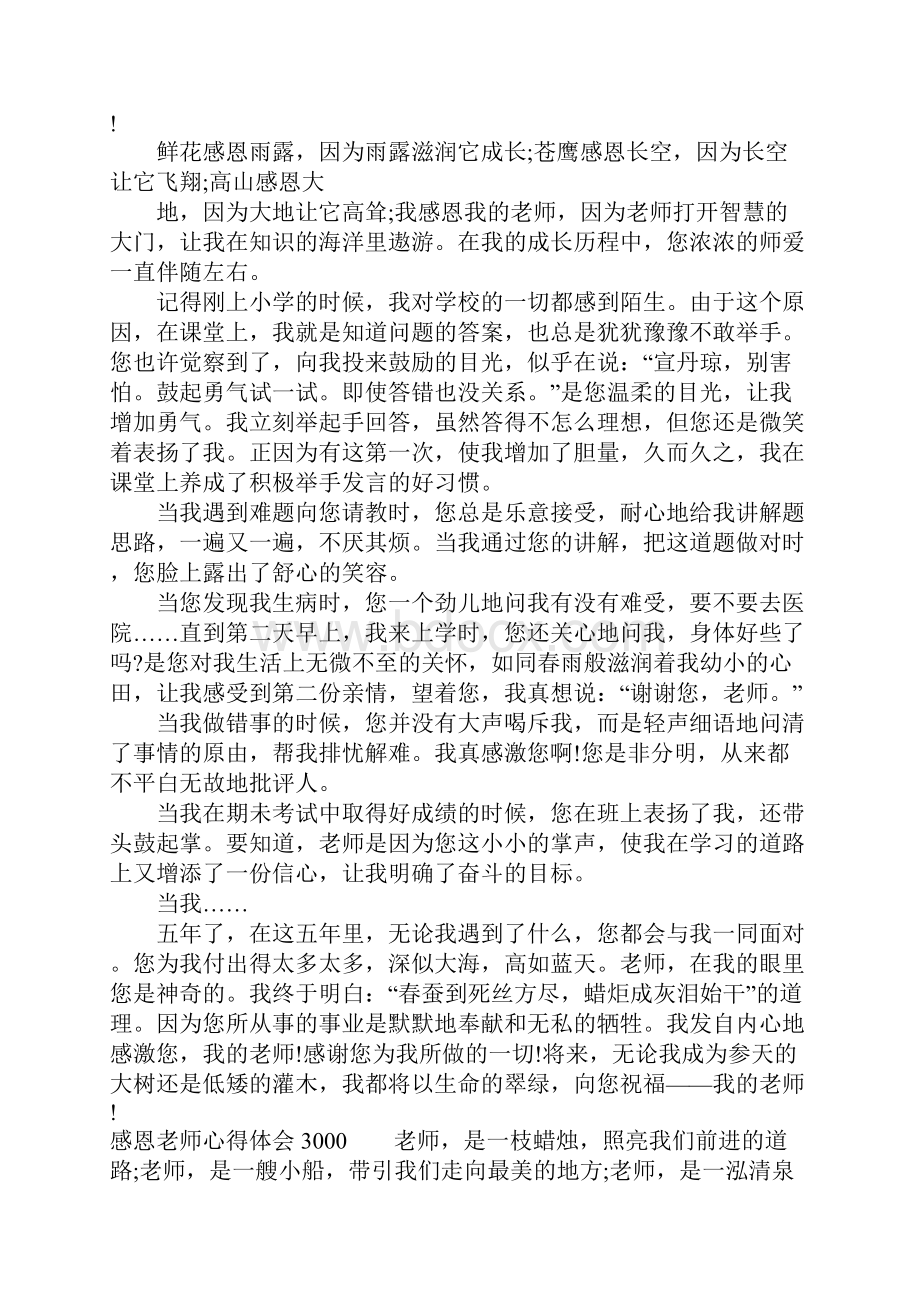 感恩老师心得体会3000.docx_第3页