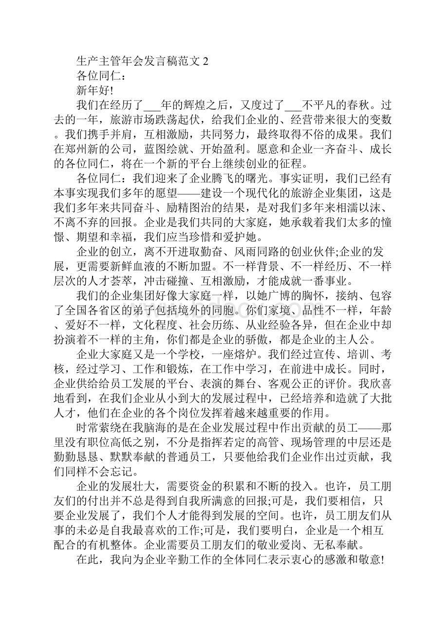 生产主管年会发言稿范文Word文档下载推荐.docx_第2页