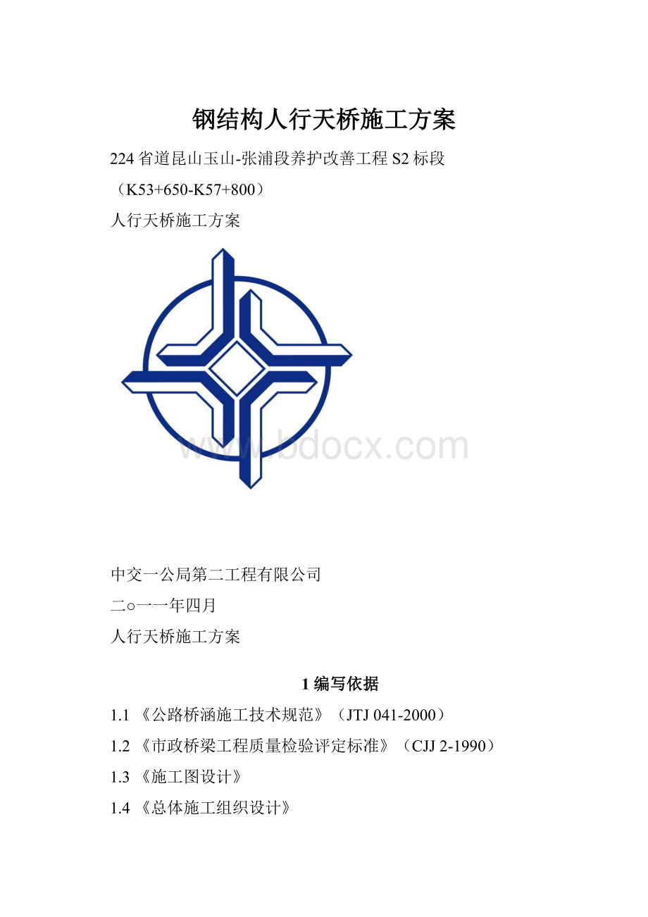 钢结构人行天桥施工方案.docx