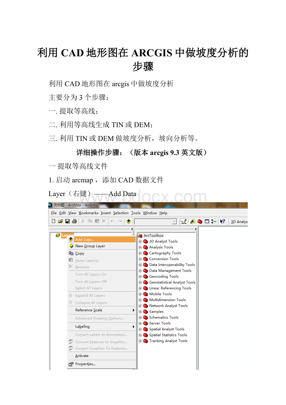 利用CAD地形图在ARCGIS中做坡度分析的步骤.docx_第1页