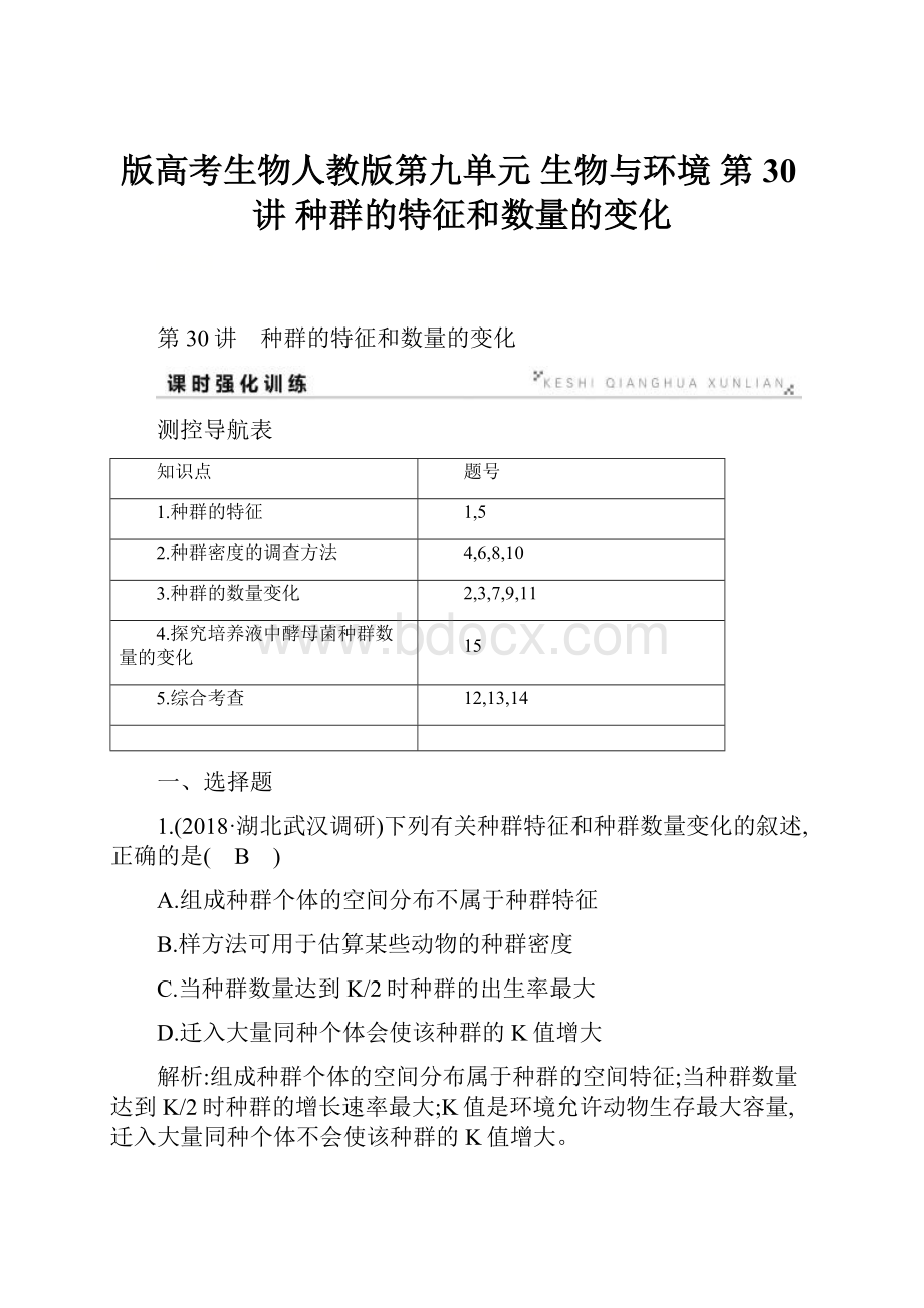 版高考生物人教版第九单元 生物与环境 第30讲 种群的特征和数量的变化.docx