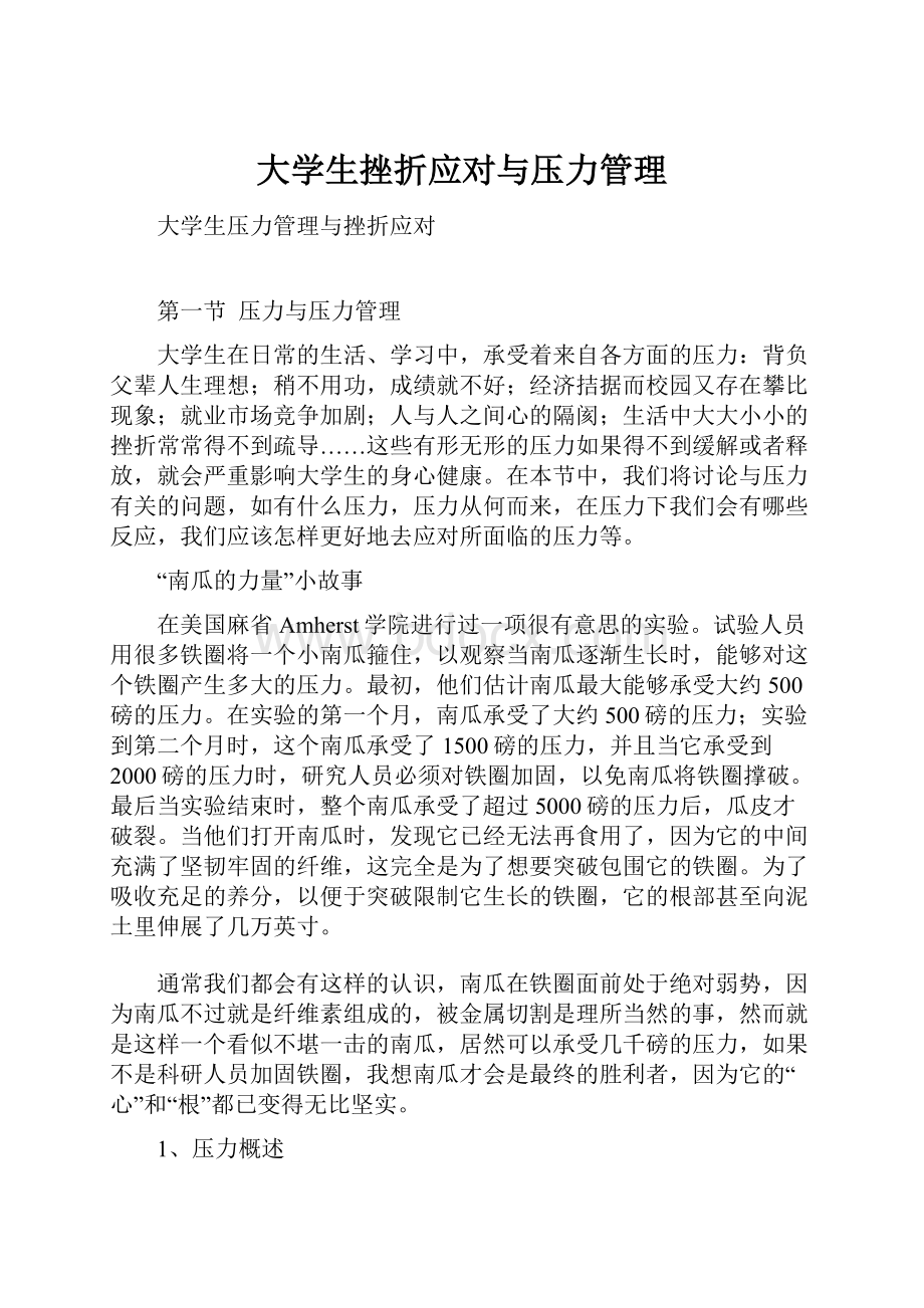 大学生挫折应对与压力管理Word文档格式.docx_第1页