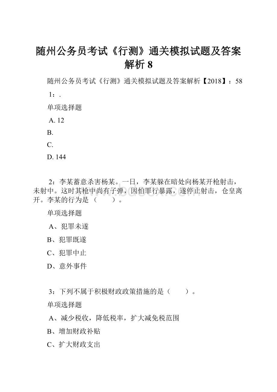 随州公务员考试《行测》通关模拟试题及答案解析8Word文档下载推荐.docx_第1页