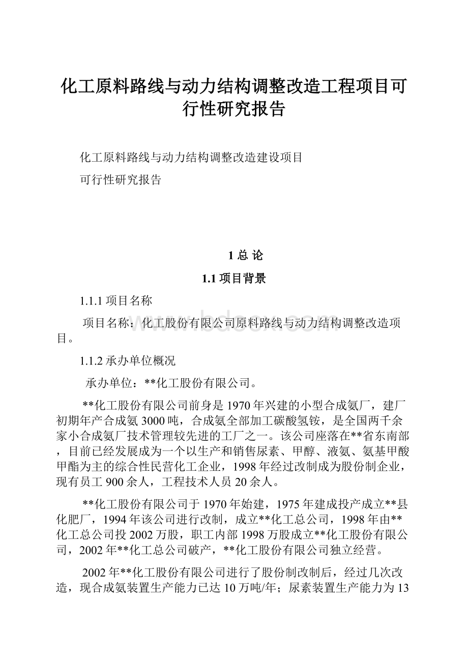 化工原料路线与动力结构调整改造工程项目可行性研究报告.docx