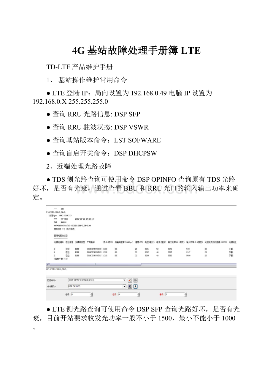 4G基站故障处理手册簿LTE文档格式.docx