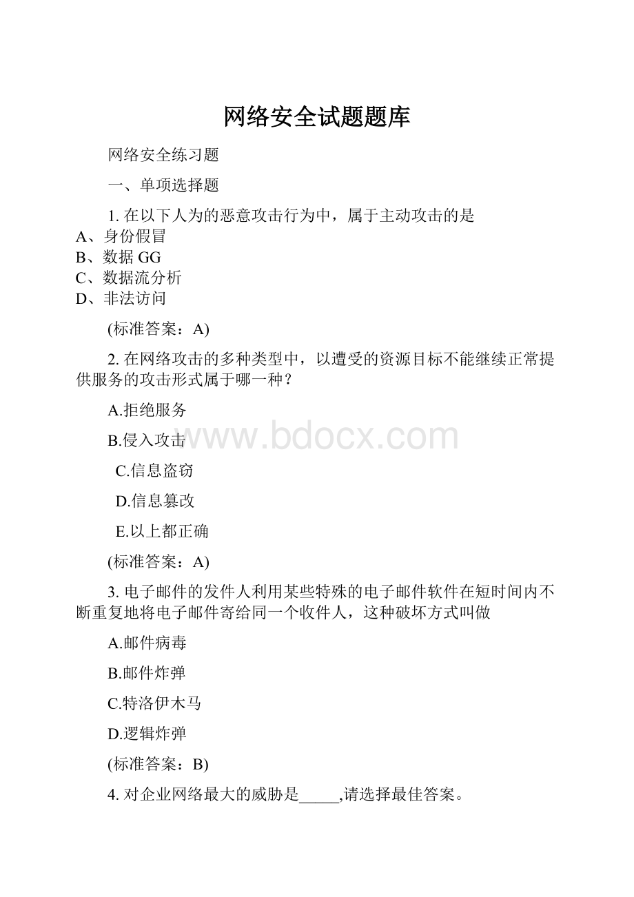 网络安全试题题库Word下载.docx