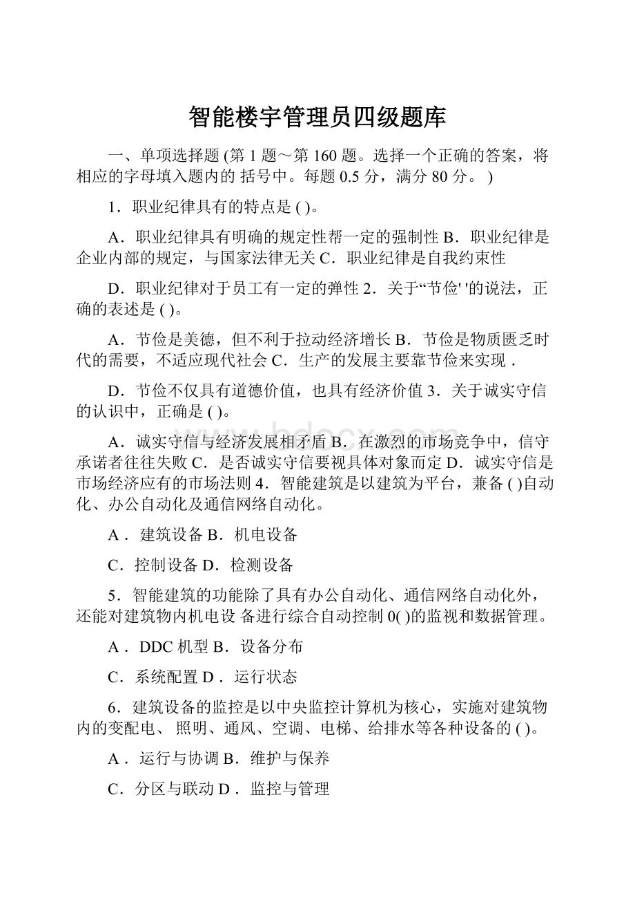 智能楼宇管理员四级题库Word文件下载.docx_第1页