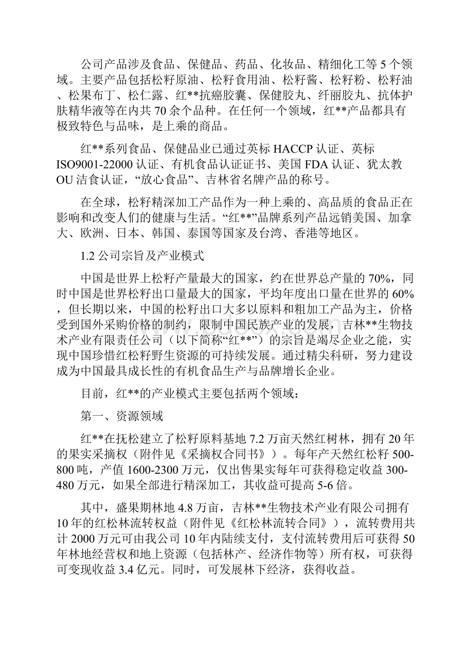 野生松籽系列产品综合开发商业计划书.docx_第3页