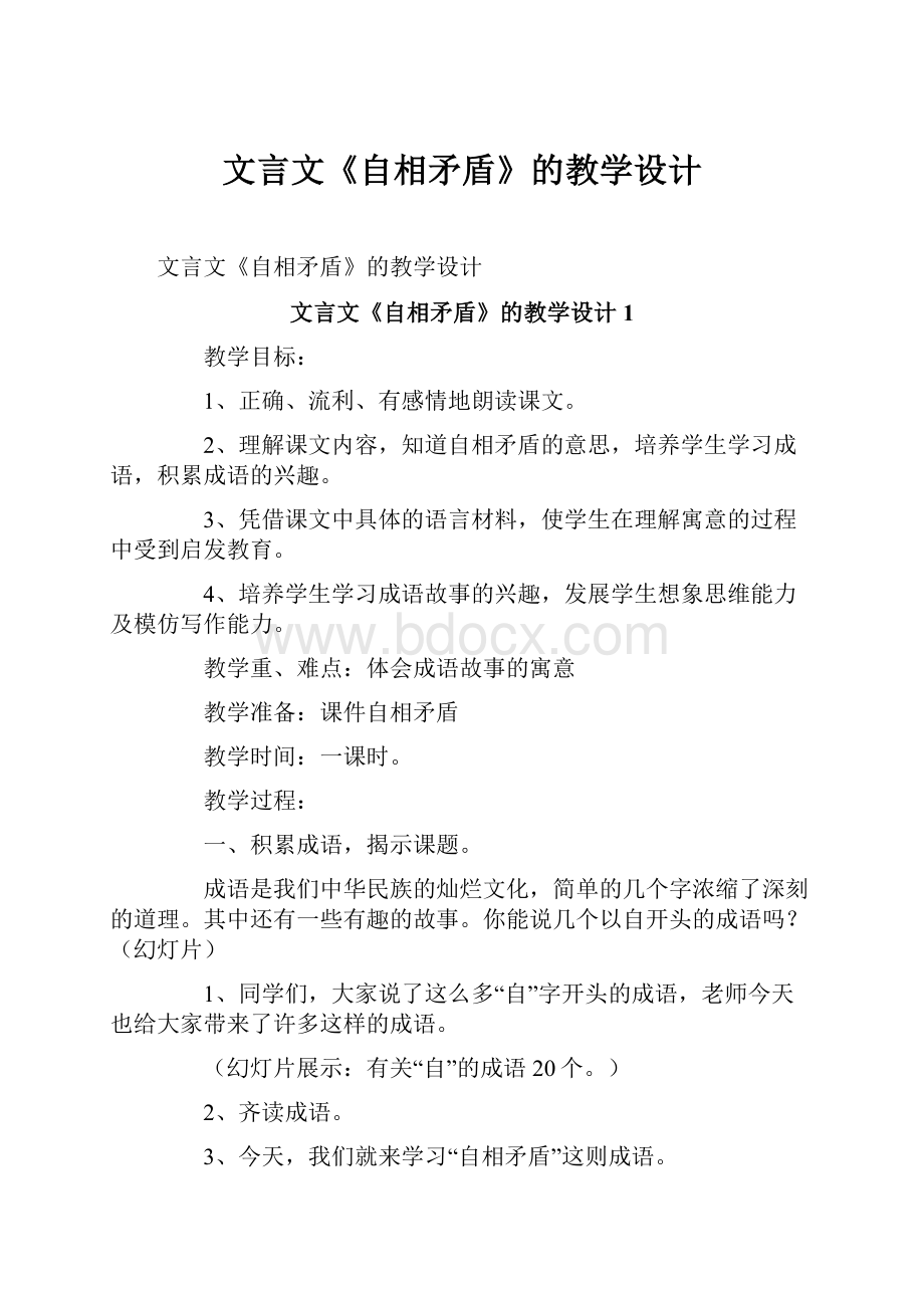 文言文《自相矛盾》的教学设计文档格式.docx_第1页