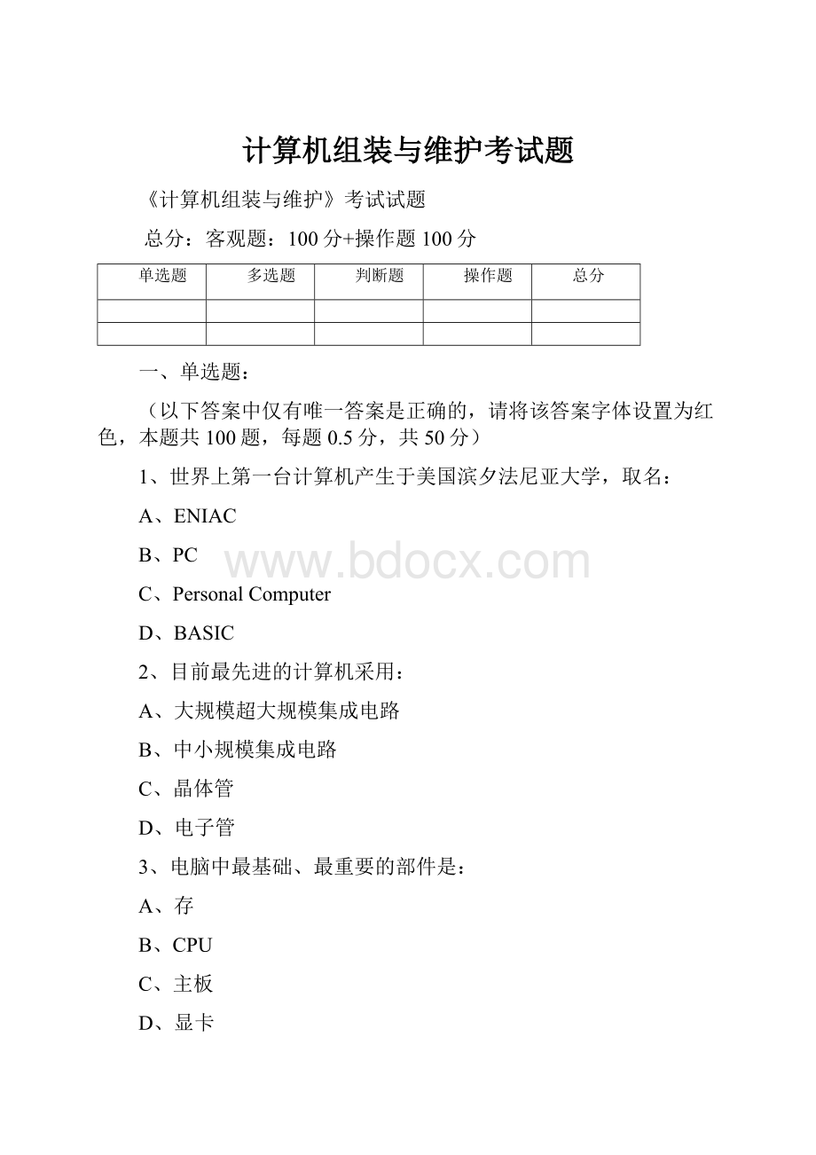 计算机组装与维护考试题.docx_第1页