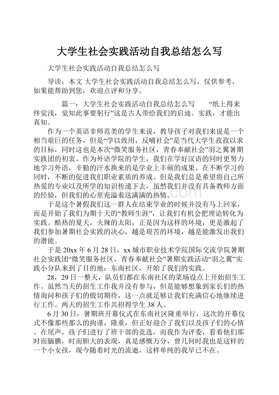 大学生社会实践活动自我总结怎么写Word格式.docx