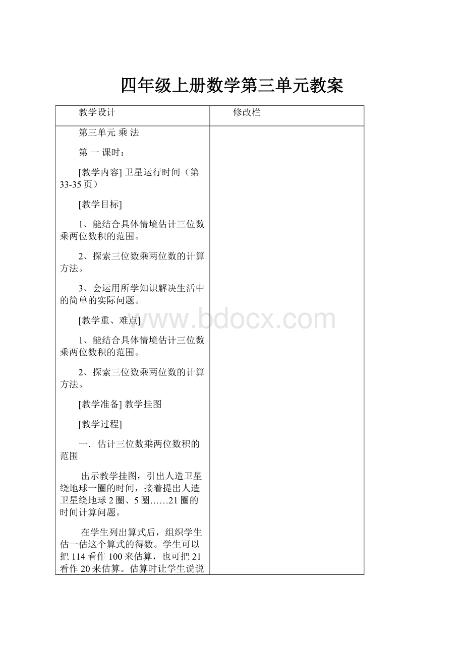 四年级上册数学第三单元教案Word格式.docx