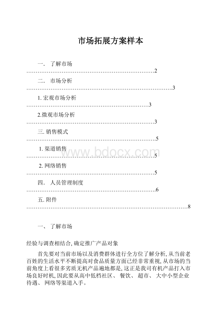 市场拓展方案样本Word下载.docx_第1页