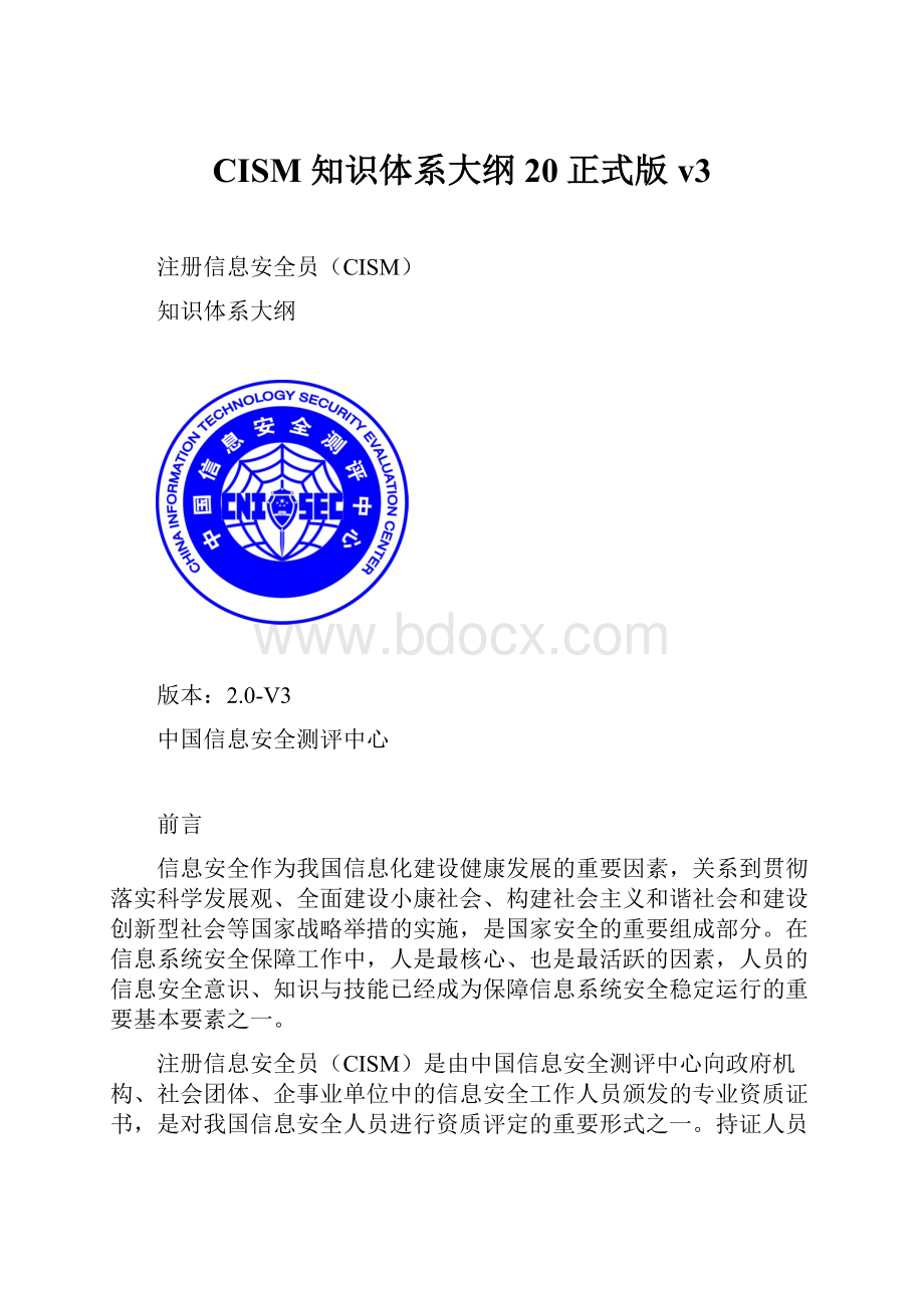 CISM 知识体系大纲20正式版v3Word下载.docx