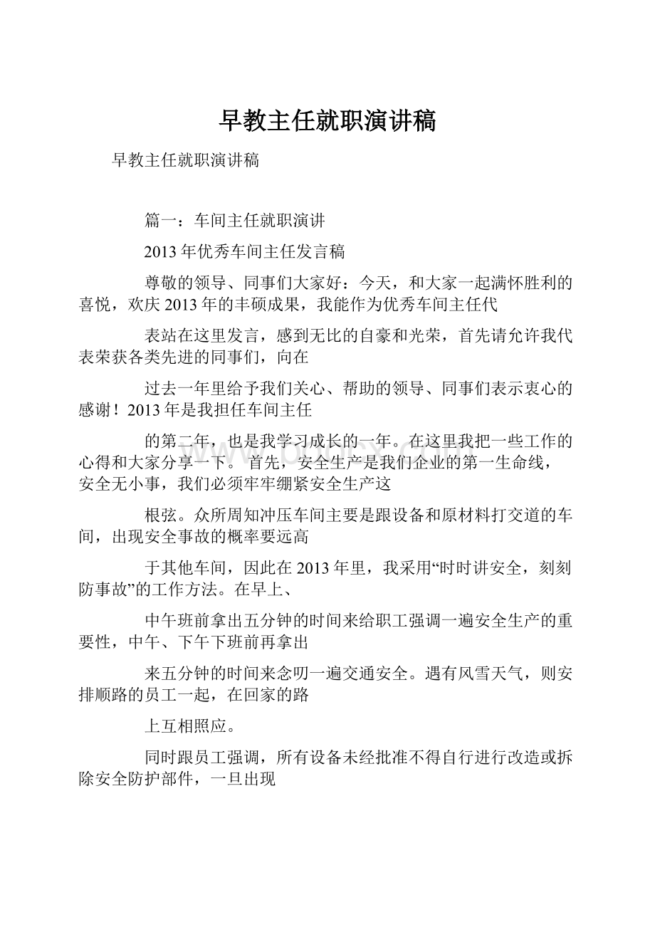 早教主任就职演讲稿Word文档格式.docx_第1页