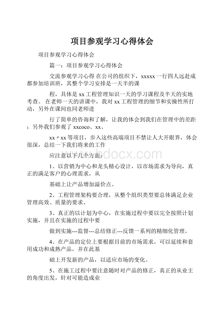 项目参观学习心得体会Word文件下载.docx_第1页