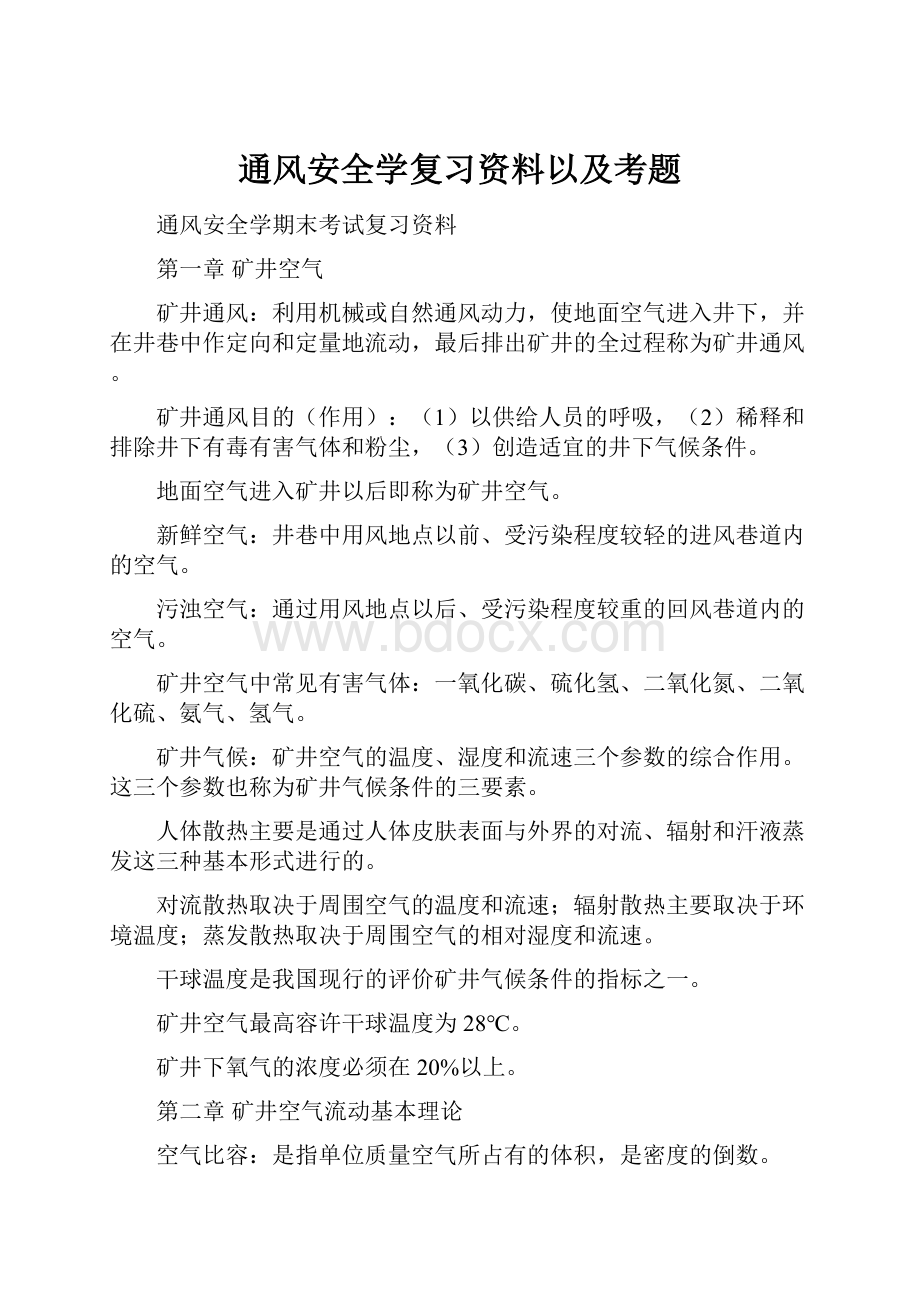 通风安全学复习资料以及考题Word文件下载.docx_第1页